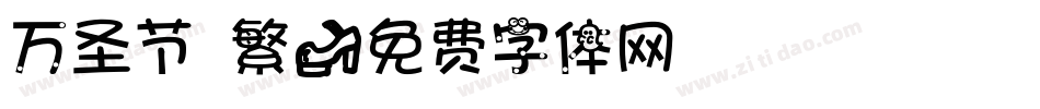 万圣节 繁字体转换